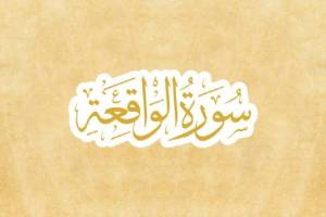 Asbabun Nuzul Surat Al-Waqiah Ayat 13 dan 39