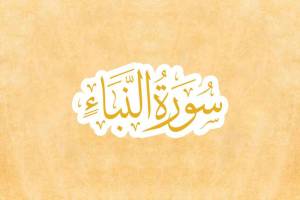 Tadabbur Surat An-Naba: Menggali Makna dan Hikmah dalam Al-Quran